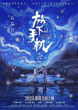 星空电影网_《放下手机》电影海报在线看